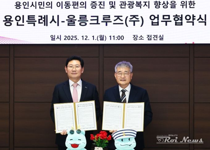 용인특례시와 울릉크루즈는 1일 업무협약을 체결했다