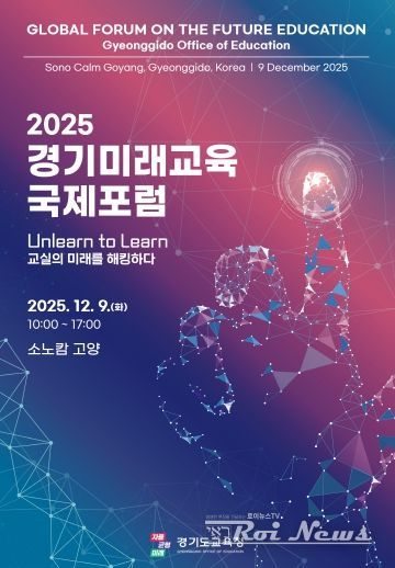 2025 경기미래교육 국제포럼 포스터
