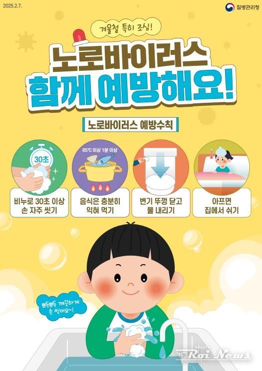 평택시, 겨울철 노로바이러스 주의! 예방수칙 준수 당부