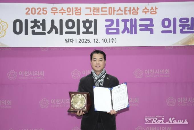 이천시의회 김재국 의원, ‘2025년 우수의정 그랜드마스터상’ 수상