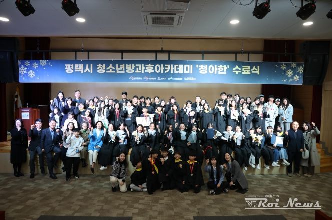 평택시청소년방과후아카데미, 2025 발표회 및 수료식 개최