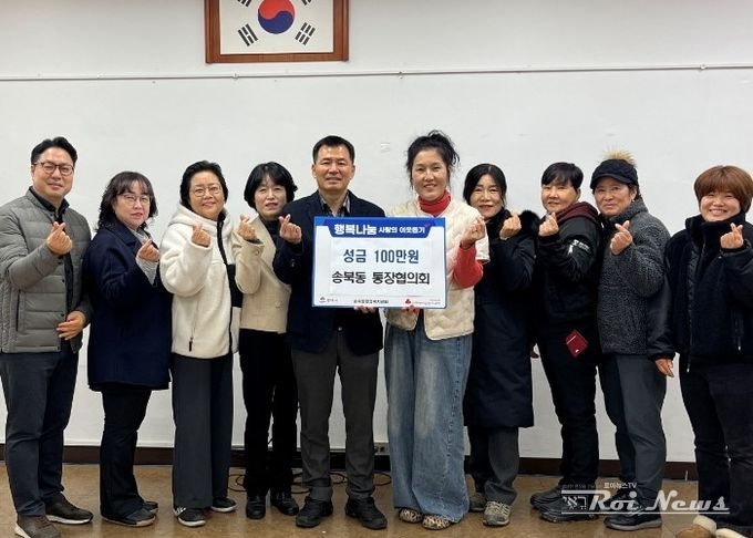 송북동 통장협의회, 연말 맞아 사랑의 성금 기부