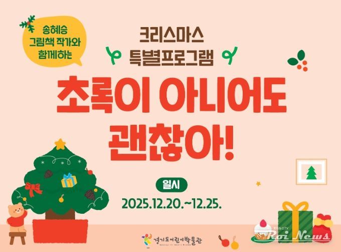 경기도어린이박물관 크리스마스 특별프로그램 〈초록이 아니어도 괜찮아!〉 포스터