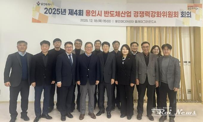 용인특례시는 18일 '2025년 제4회 반도체산업 경쟁력강화위원회'를 개최했다