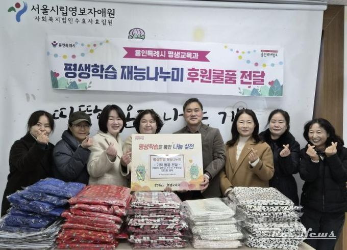 평생학습관·기흥평생학습관 수강생들이 18일 처인구에 있는 서울시립영보자애원에 직접 만든 턱받이, 무릎담요 등을 기탁했다.